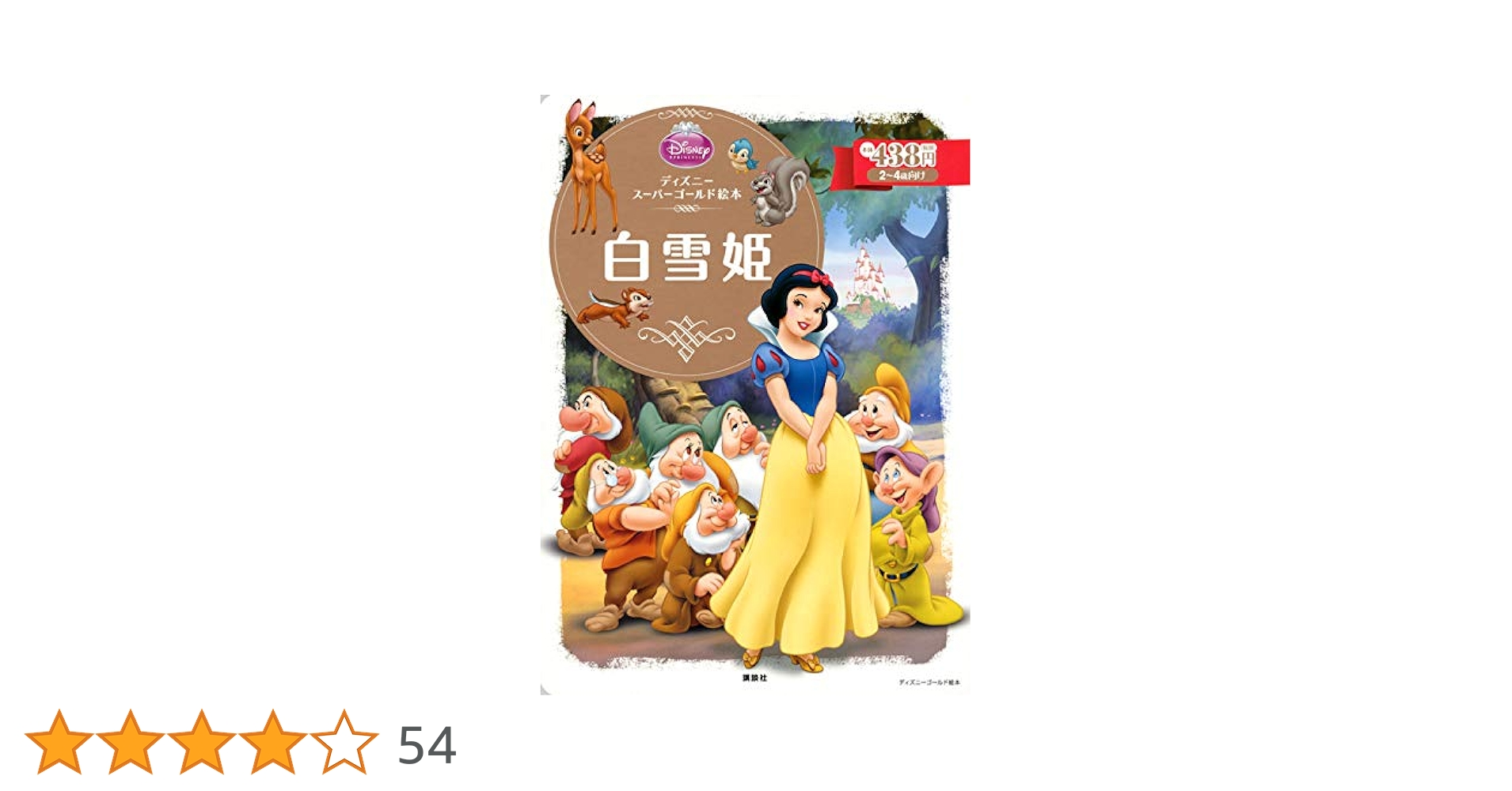 ディズニースーパーゴールド絵本 白雪姫 | 森 はるな |本 | 通販 | Amazon ディズニースーパーゴールド絵本 白雪姫 | 森 はるな |本 | 通販 | Amazon